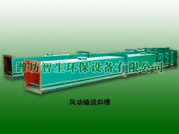 風(fēng)動(dòng)輸送斜槽