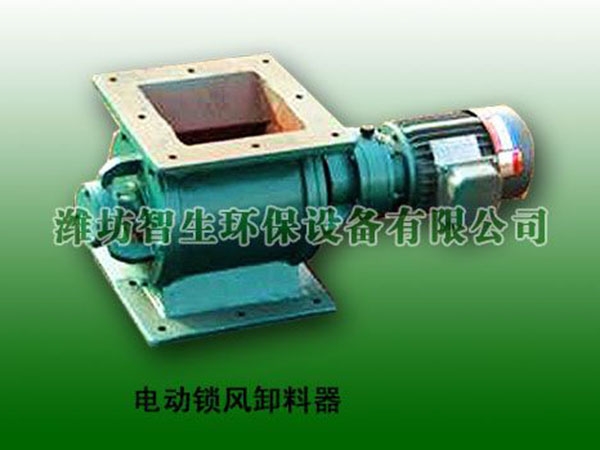 電動(dòng)鎖風(fēng)卸料器